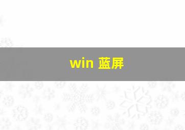 win 蓝屏